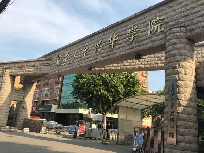 长安大学兴华学院