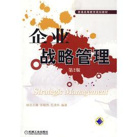 企业战略管理