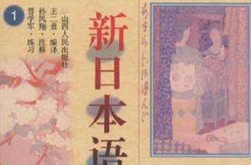 新日本语
