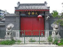 沈阳大佛寺