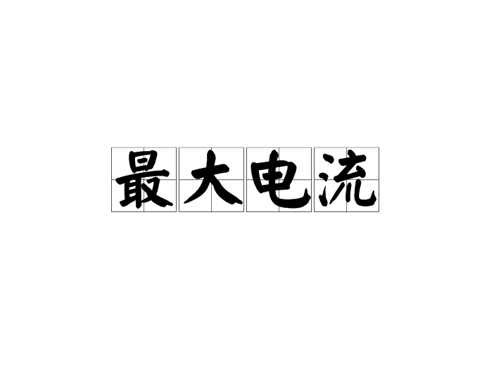 最大电流