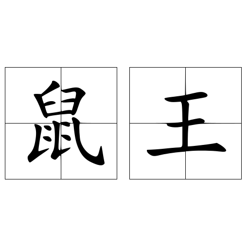 鼠王
