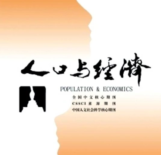 人口与经济