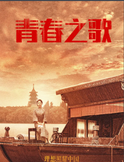 青春之歌