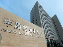 中国社会科学院西亚非洲研究所
