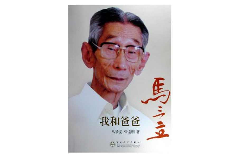 我和爸爸马三立