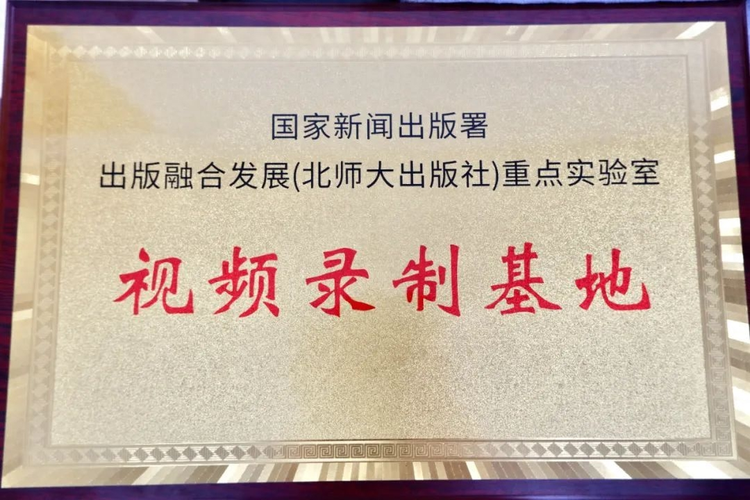 北京师范大学出版社(集团)有限公司