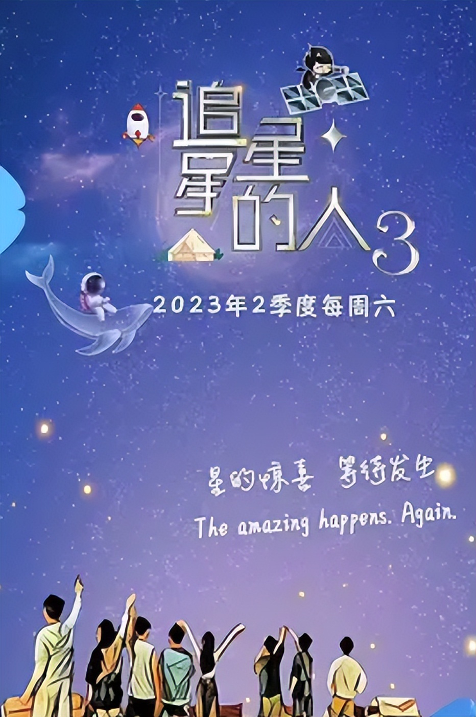 追星星的人第三季