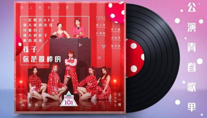 创造101