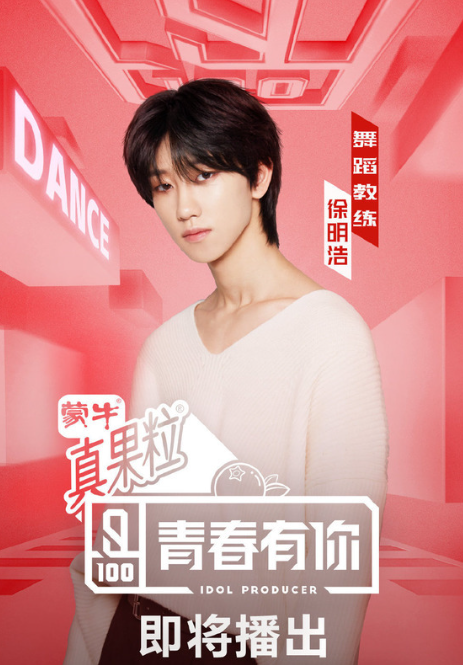 青春有你第一季