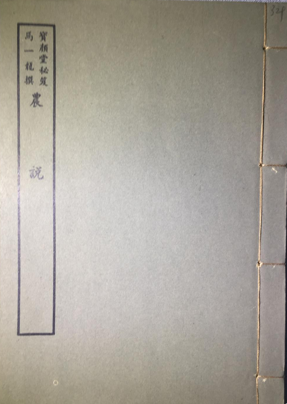 农说
