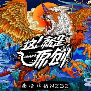 南征北战NZBZ