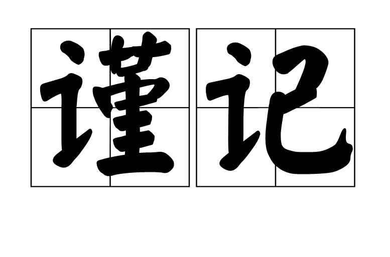 谨记