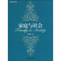 家庭与社会