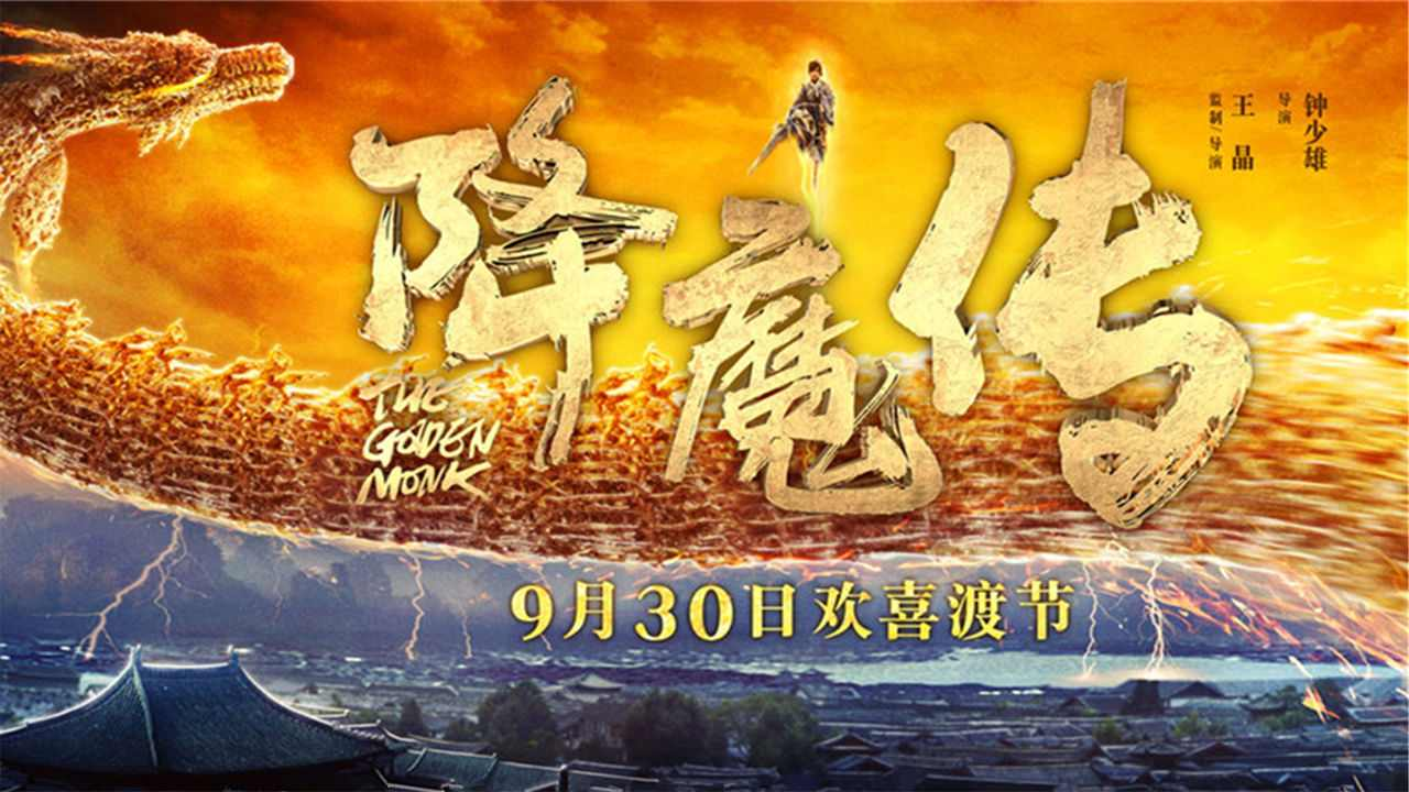 降魔传