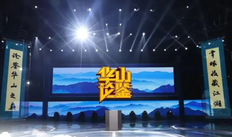 华山论鉴