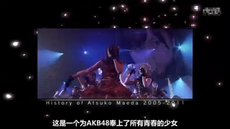 前田敦子的轨迹