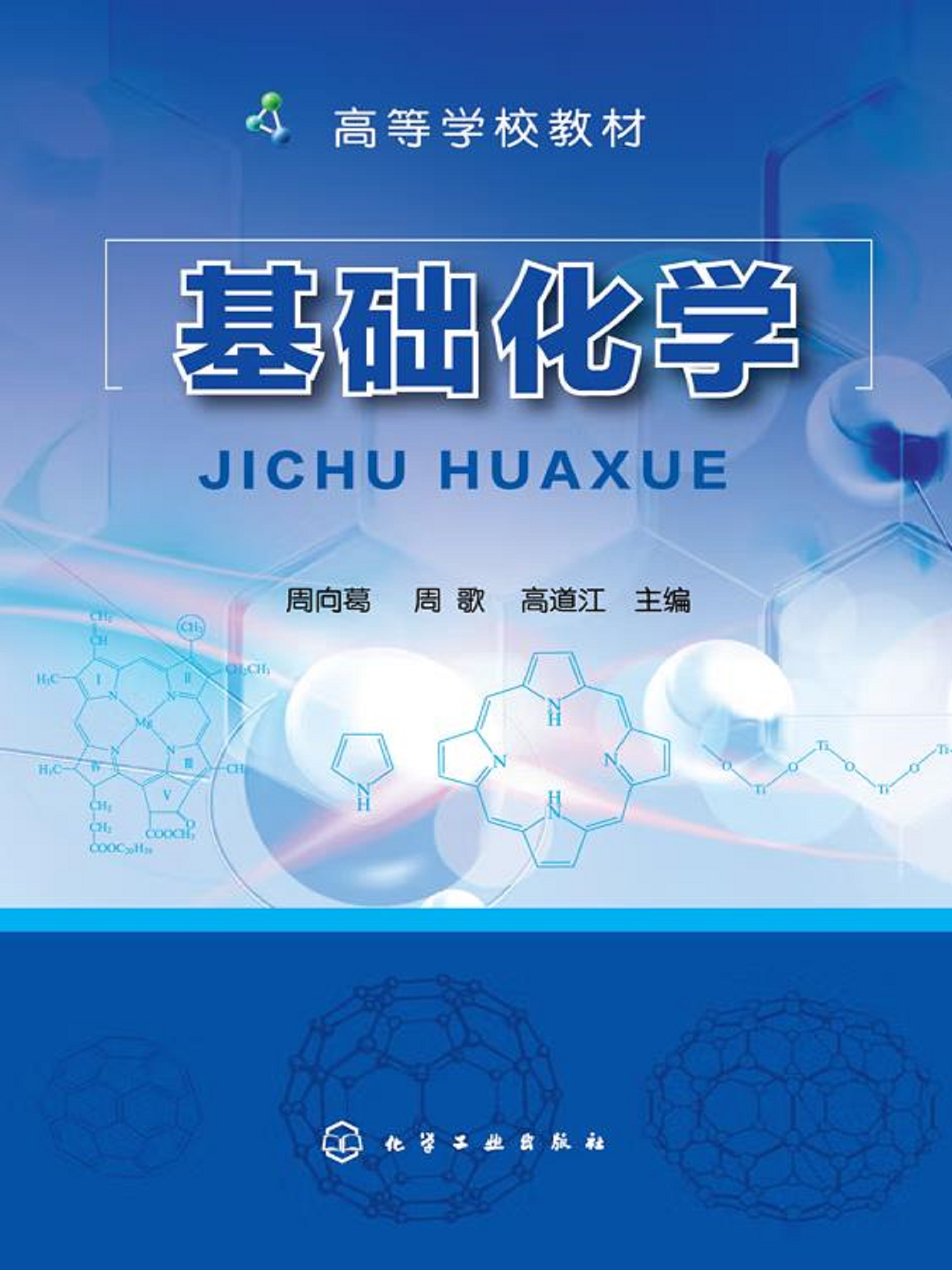 基础化学
