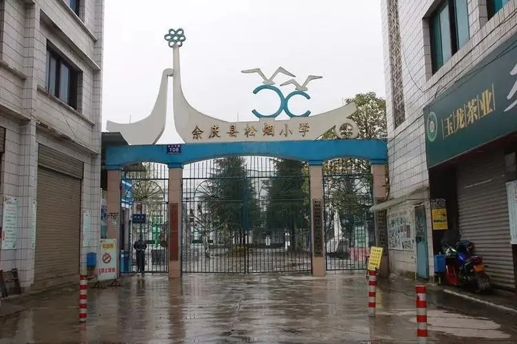 松烟小学