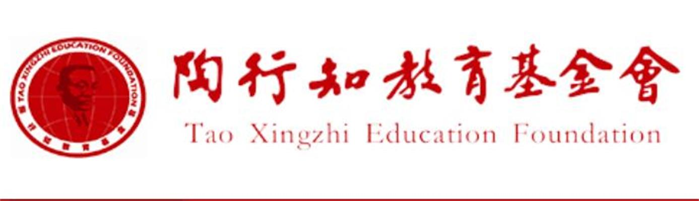 陶行知教育基金会