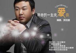 用我的一生说爱你