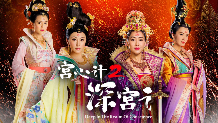 宫心计2：深宫计