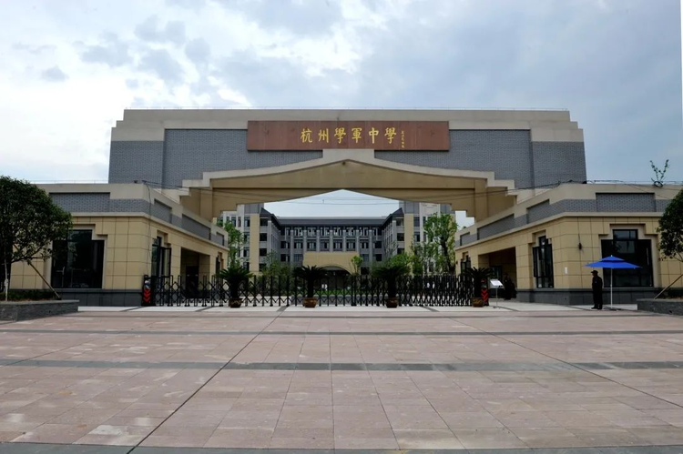 杭州学军中学