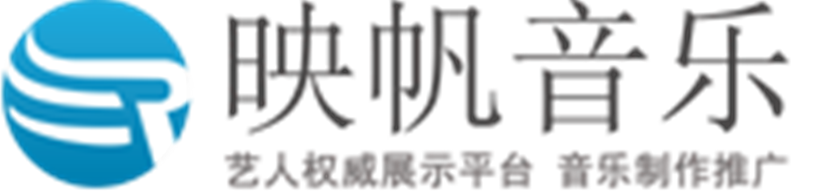 映帆音乐文化传播有限公司