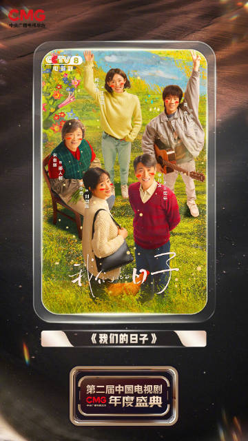 第二届中国电视剧年度盛典