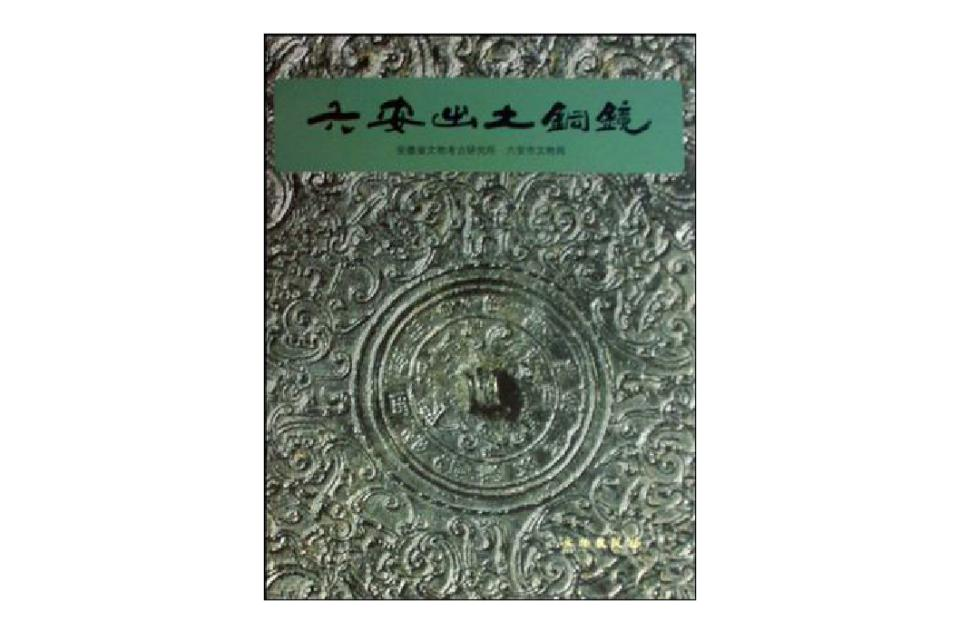 六安出土铜镜