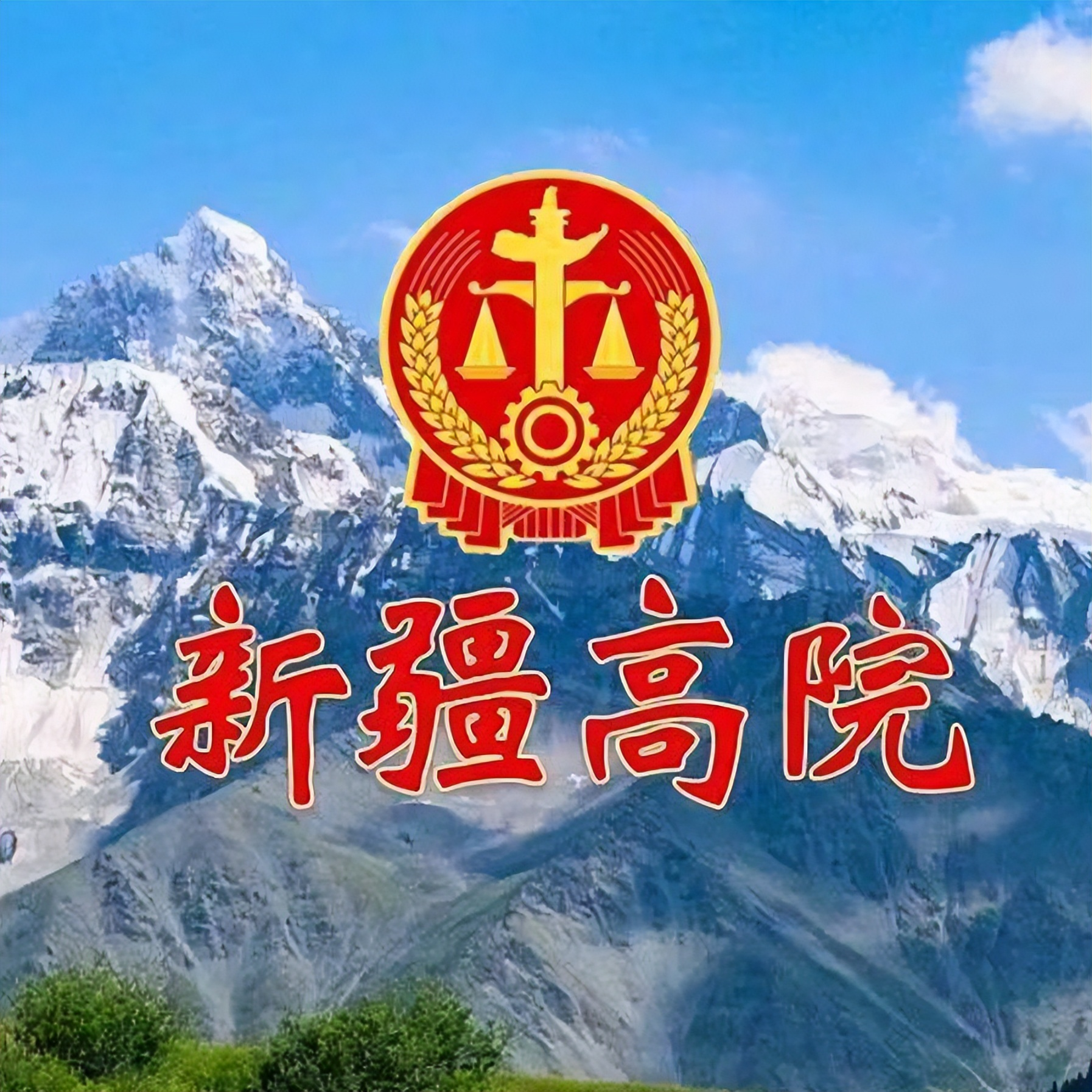 新疆维吾尔自治区高级人民法院