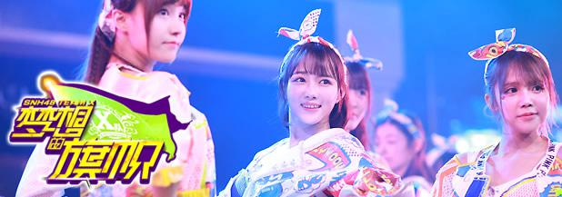 梦想的旗帜[SNH48 TEAM X第四台剧场公演]
