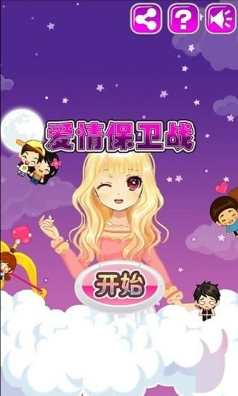 爱情保卫战