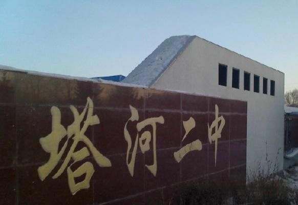 塔河县第二中学