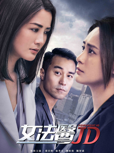 女法医JD