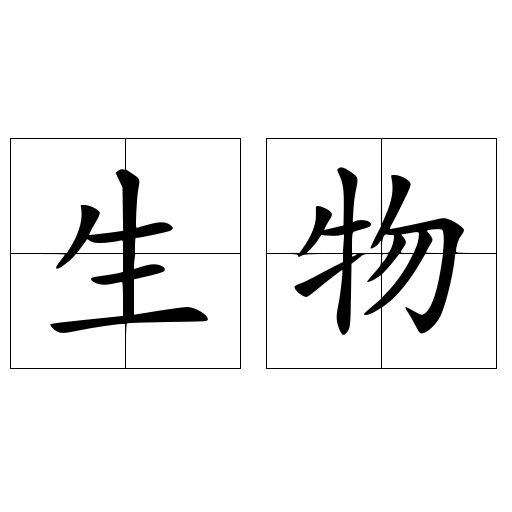 生物