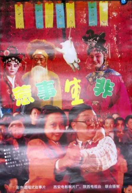 惹是生非