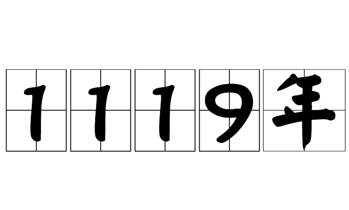 1119年