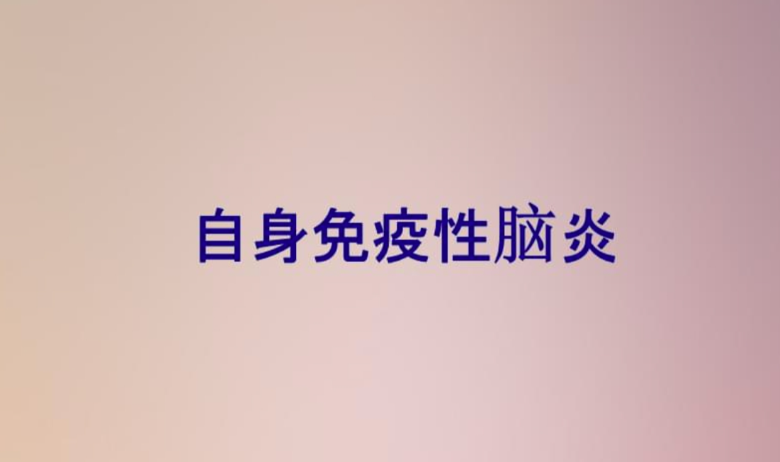 自身免疫性脑炎
