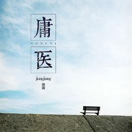 庸医