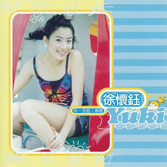 徐怀钰