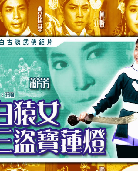 白猿女三盗宝莲灯