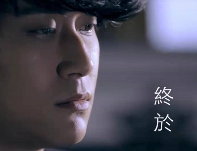 终于