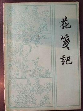 花笺记
