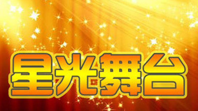 星光舞台