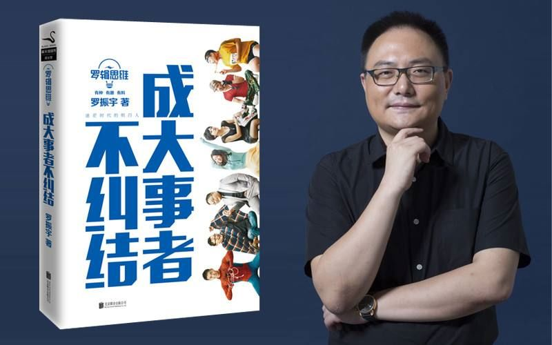 罗辑思维：成大事者不纠结