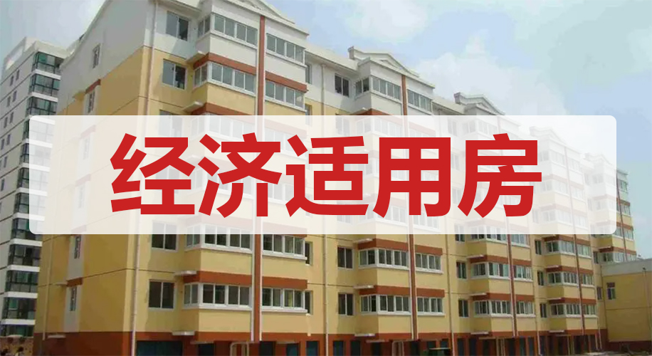 经济适用房