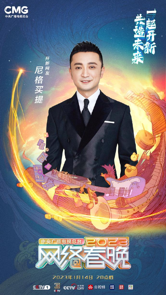 中央广播电视总台2023网络春晚