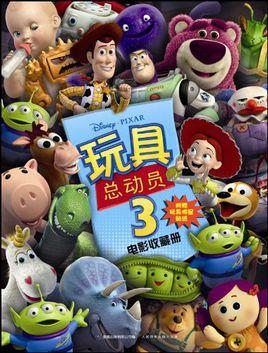 玩具总动员3