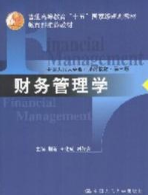 财务管理学